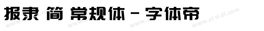 报隶 简 常规体字体转换